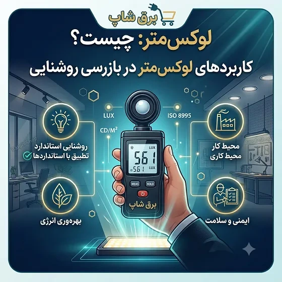 ​لوکس‌ متر (نورسنج) چیست و چه کاربرد هایی در بازرسی و سنجش روشنایی دارد؟